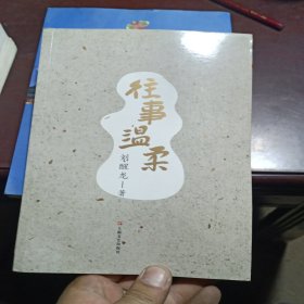 往事温柔--茅盾文学奖获得者刘醒龙长篇系列