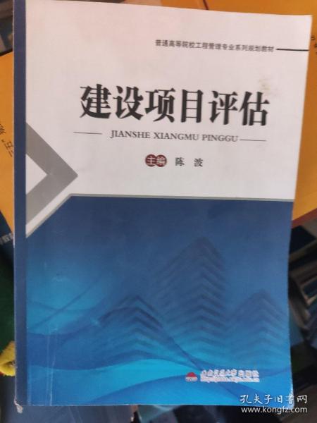 建设项目评估/普通高等院校工程管理专业系列规划教材