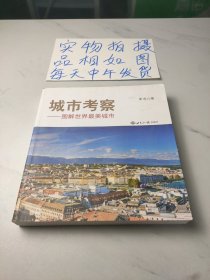 城市考察，图解世界最美城市