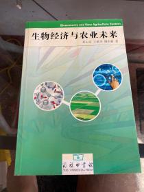 生物经济与农业未来