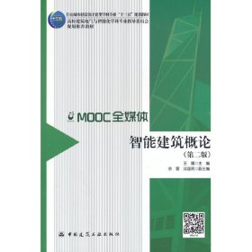 智能建筑概论(第2版)王娜 编中国建筑工业出版社9787112210374全新正版