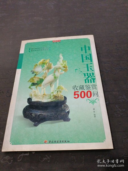 中国玉器收藏鉴赏500问