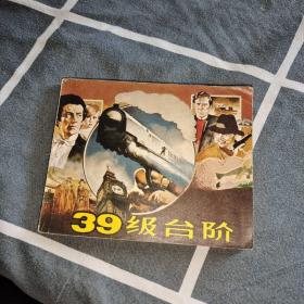 39级台阶 连环画