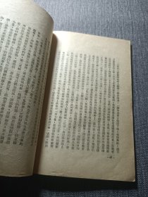 马来亚的狂人 褚威格著 陈占元译 福建永安改进出版社1941 现代文艺丛刊 中篇小说 民国版，福建草纸本，永安，长汀，沙县发行，毛笔签赠，赠给戈克兄，波于燕城