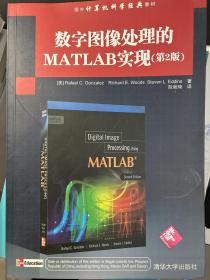 国外计算机科学经典教材：数字图像处理的MATLAB实现（第2版）