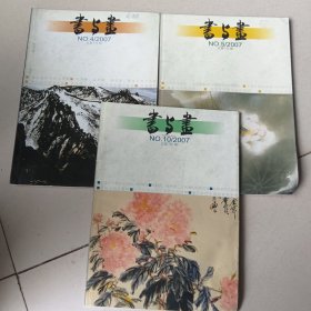 书与画2007.4/5/10