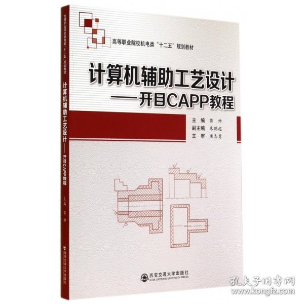 计算机辅助工艺设计：开目CAPP教程/高等职业院校机电类“十二五”规划教材