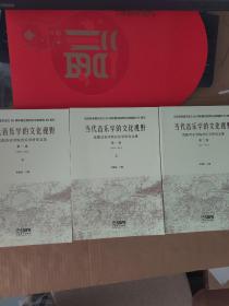 当代音乐学的文化视野第一卷 上下 第二卷（三本合售）
