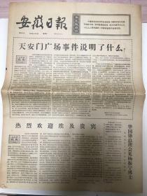 老报纸（安徽日报1976年4月18日
