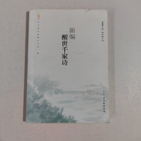 新編醒世千家詩