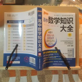 2016PASS绿卡高中数学知识大全 必修+选修 高考高分必备 赠高中数学重要公式