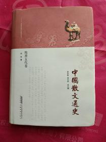 中国散文通史·隋唐五代卷