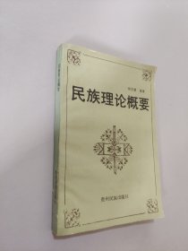 民族理論概要