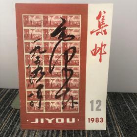 集邮
1983 12