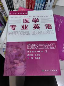医学专业英语：阅读二分册
