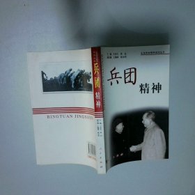 兵團精神