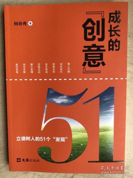 成长的“创意”--立德树人的51个“发现”