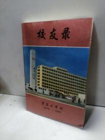 宁夏工学院校友录1978-1993