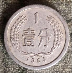 1964年壹分硬币 一分 1分【货号：14891】