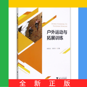 戶外運動與拓展訓(xùn)練