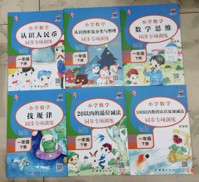 一年级下册数学同步专项练习册（共6本）2021年春统编人教版小学数学寒假联系 数学思维