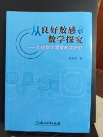 从良好数感到数学探究—小学数学课堂教学研究