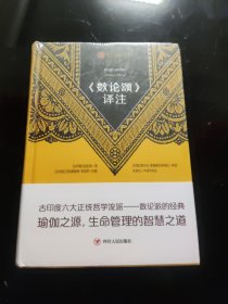 瑜伽文库 《数论颂》译注(正知系列：瑜伽经典原著中译本)未拆封