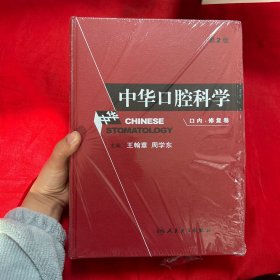 中国口腔科学【全新带塑封】