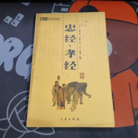 忠经孝经.中华国学百部（如图 封底 封面有瑕疵）
