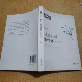 我是人间惆怅客：听杨雨讲纳兰