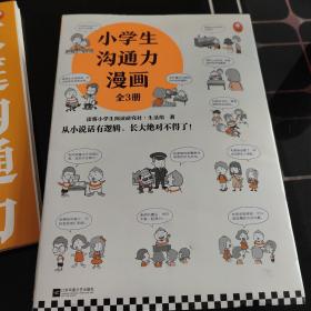 小学生沟通力漫画（全3册）（6~12岁108个沟通技巧从小说话有逻辑，长大更是不得了！）