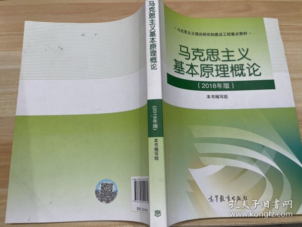 马克思主义基本原理概论(2018年版)