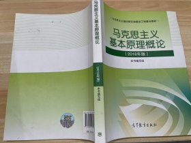 马克思主义基本原理概论(2018年版)