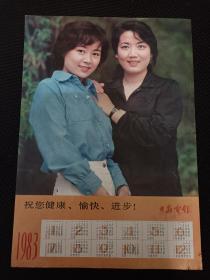 1983年年历明星李秀明和张瑜（大众电影赠）二张