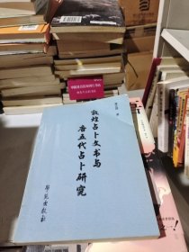 敦煌占卜文书与唐五代占卜研究