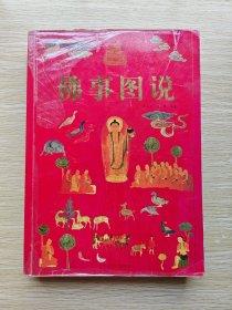 佛事图说
