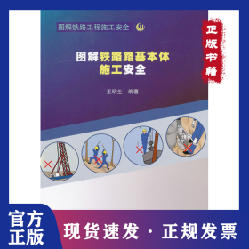 圖解鐵路路基本體施工安全 9787113146481