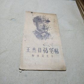 王杰日记字帖