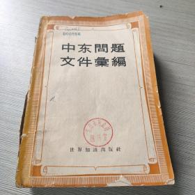 中东问题文件汇编