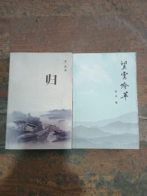 歸，望云吟草