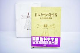 日本女性外性器 日本性科学大系Ⅰ 日本女性の外性器 統計的形態論 初版初版-各个版本