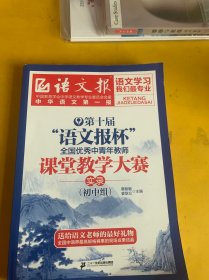 第十届“语文报杯”全国优秀中青年教师课堂教学大赛实录.初中组