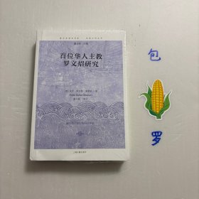 【正版现货，一版一印】首位华人主教罗文炤研究，复旦全球史书系 东西之间丛书，作者虽然是西班牙人，但可以直接用汉语写作。罗文炤（1617—1691）是明清时期中国首位也是专享一位天主教本土主教。全书结合当时的历史背景，对罗文炤进行了深入的研究。以时间为线，展现了罗文炤的一生，并详细论述了他被任命为主教等重要事件。作者挖掘了当时来华各修会的档案，充分掌握了相关的中西文资料；品相好，学术价值高，适合收藏