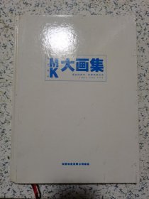 MK大画集