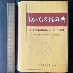 现代汉语句典 正版现货