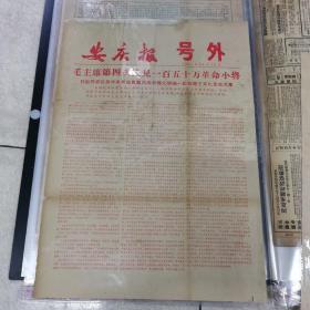 66年10月19日（号外安庆报）＜毛主席第四次接见一百五十万革命小将＞