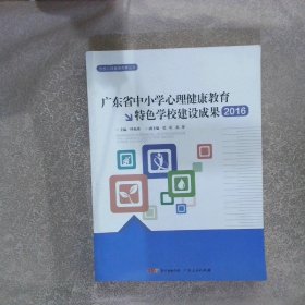 广东省中小学心理健康教育特色学校建设成果(2016)