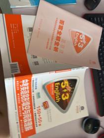 曲一线科学备考 5·3中考英语完形填空与阅读理解（150+50篇 2016版）