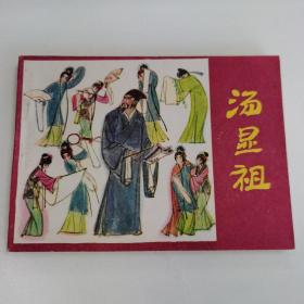 精品连环画:《汤显祖》（印量少62500册）