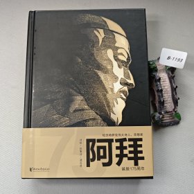 阿拜（哈萨克诗圣!哈萨克民族书面文学的奠基者!经典传世作品全球十种语言共同出版！）